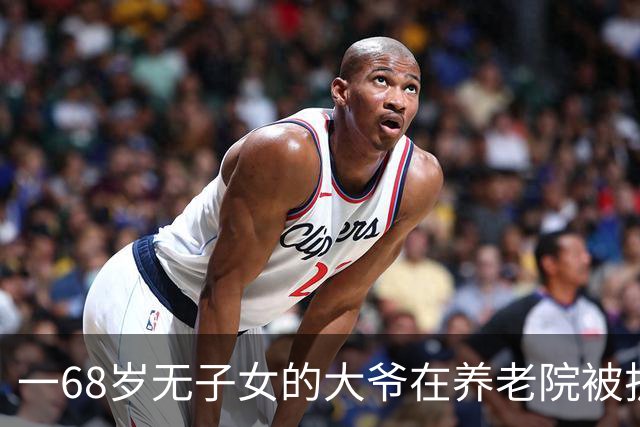 一68岁无子女的大爷在养老院被护工扇6个耳光，他没吵没闹，掏出手机：派车来接我，半小时后，护工们全傻了
