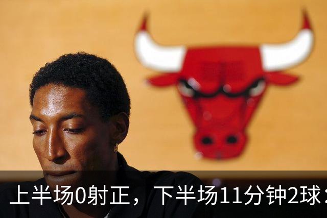 上半场0射正，下半场11分钟2球：纽卡第七了
