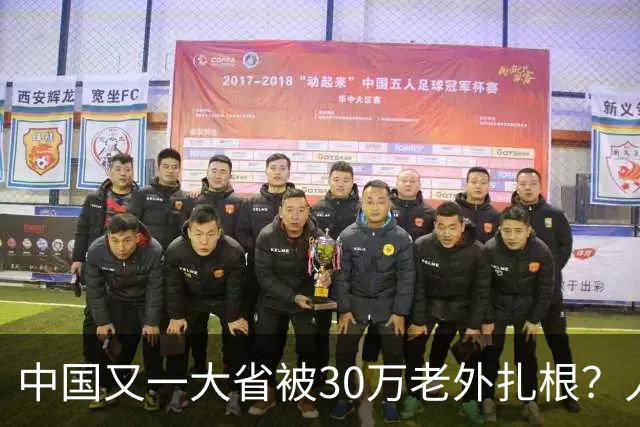 中国又一大省被30万老外扎根？人数远超北上广深，还在持续上涨中