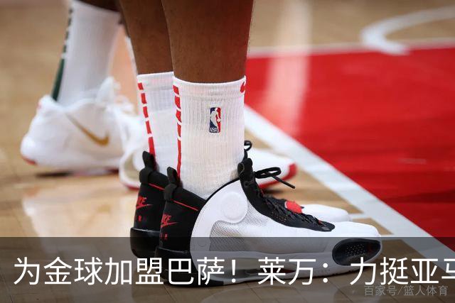 为金球加盟巴萨!莱万:力挺亚马尔拿金球 拜仁上赛季只差欧冠