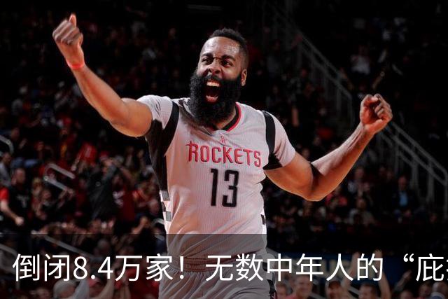 倒闭8.4万家！无数中年人的“庇护所”，如今为何跌下神坛？