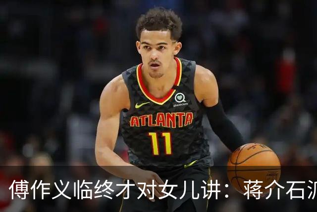 傅作义临终才对女儿讲：蒋介石派的女特务，早折在自己人手里
