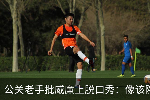 公关老手批威廉上脱口秀：像该隐杀亚伯，是失策