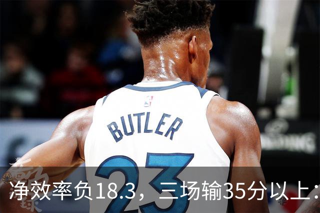 净效率负18.3,三场输35分以上:尼克斯碰上了最软的对手