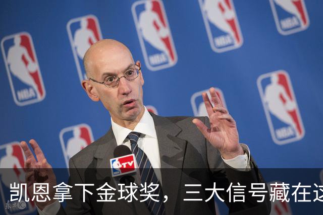 凯恩拿下金球奖，三大信号藏在这届投票里