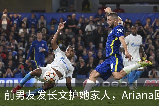 前男友发长文护她家人，Ariana回怼：公开千言万语私下一声不吭