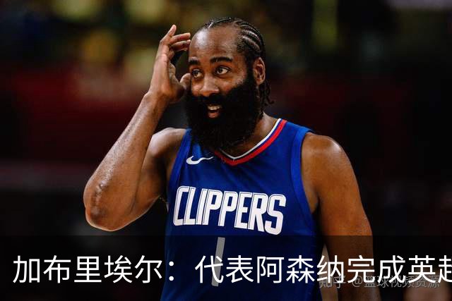 加布里埃尔：代表阿森纳完成英超200场里程碑很荣幸，为自己骄傲