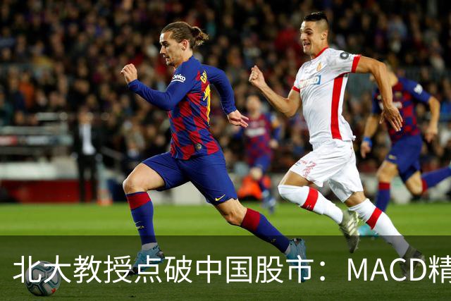 北大教授点破中国股市：MACD精华就是“买小卖小，缩头缩脚”