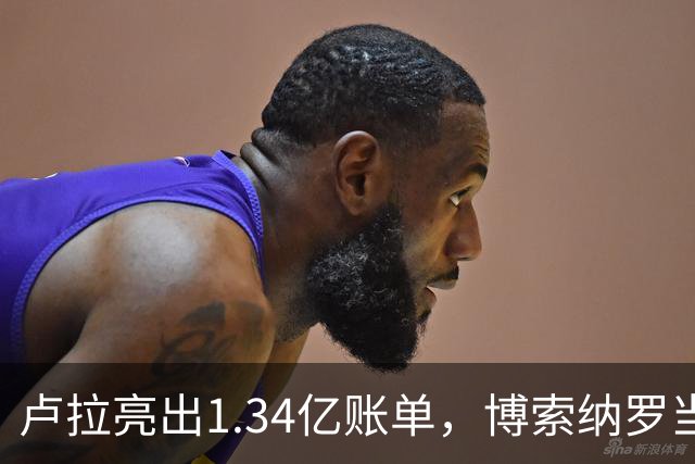 卢拉亮出1.34亿账单，博索纳罗当场哑火，巴西选情七天内生变