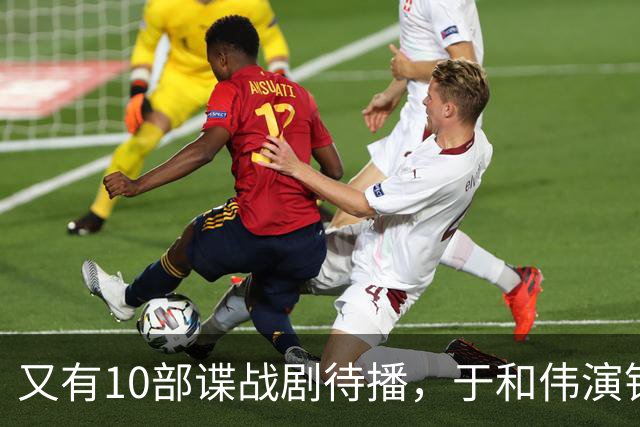 又有10部谍战剧待播，于和伟演钱壮飞，柳云龙新剧让人捏一把汗