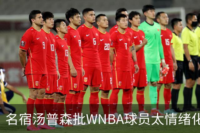 名宿汤普森批WNBA球员太情绪化,评论员:这不是秘密俱乐部
