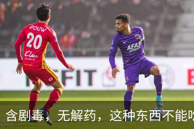 含剧毒，无解药，这种东西不能吃，加热120也晚了，已有人中招