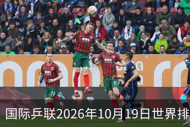 国际乒联2026年10月19日世界排名，王楚钦第五，林诗栋第九