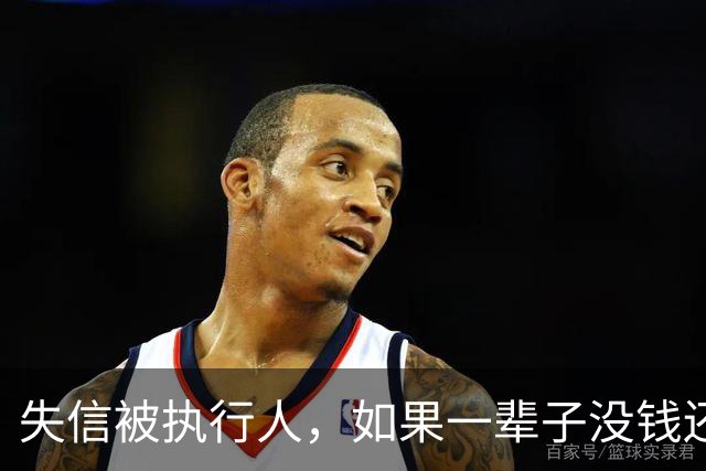 失信被执行人，如果一辈子没钱还，最后是什么下场？很多人想错了