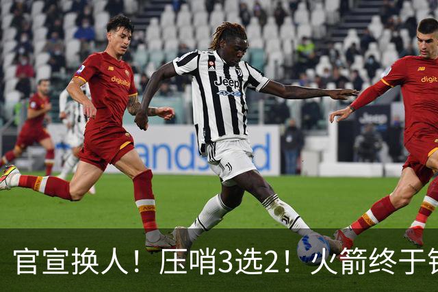 官宣换人！压哨3选2！火箭终于锁定了最后的引援