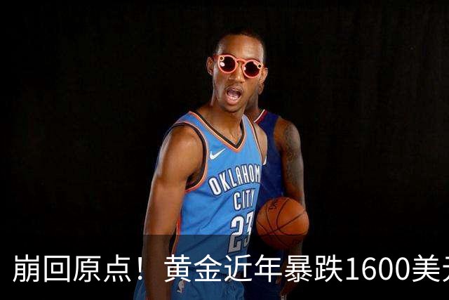 崩回原点！黄金近年暴跌1600美元 较5602历史高点跌没29% 4000关口迎来生死战