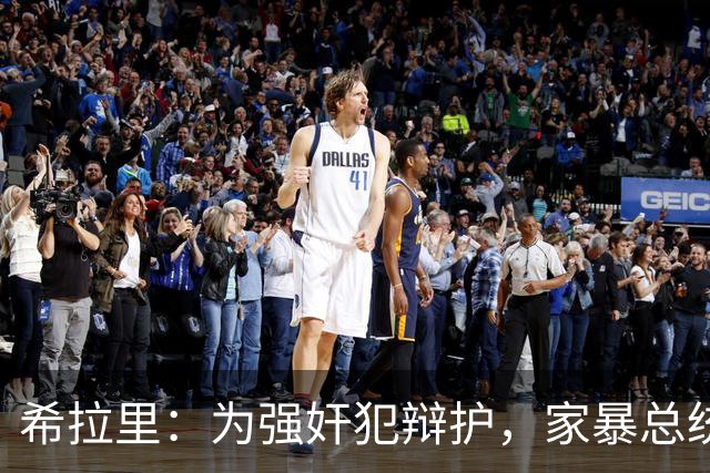 希拉里：为强奸犯辩护，家暴总统丈夫，还给情人买“蓝色小药丸”