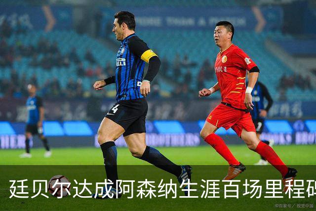 廷贝尔达成阿森纳生涯百场里程碑，成队史荷兰球员第四人