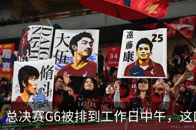 总决赛G6被排到工作日中午，这口锅该谁背？