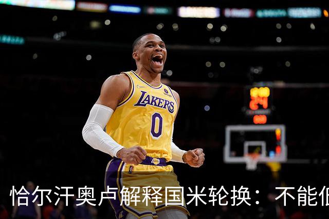 恰尔汗奥卢解释国米轮换:不能低估任何对手