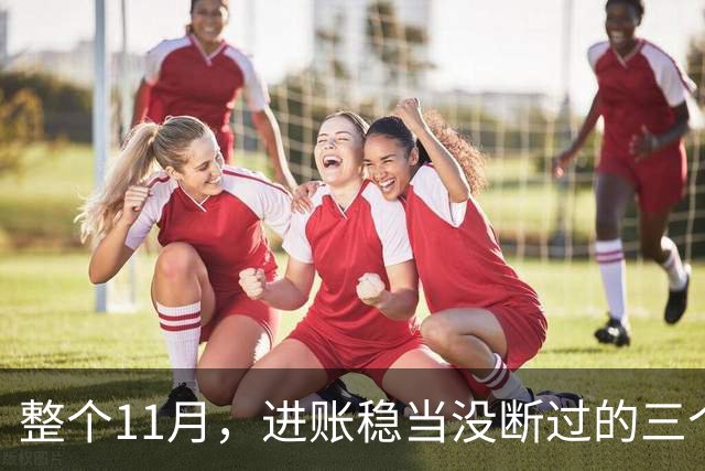 整个11月，进账稳当没断过的三个星座，攒钱有了感觉