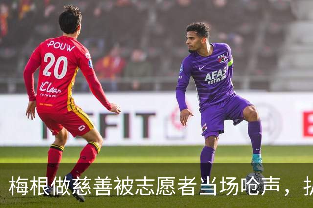 梅根做慈善被志愿者当场呛声，扒完身份全网笑了：人家是千万富婆！