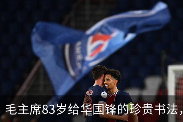 毛主席83岁给华国锋的珍贵书法，练字真的有意义吗？