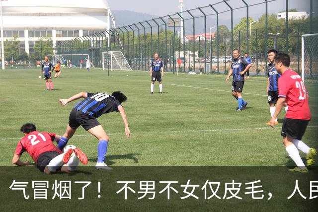 气冒烟了!不男不女仅皮毛,人民日报下场,一针见血点名"假三项"