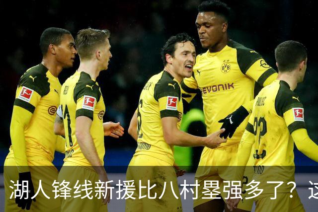 湖人锋线新援比八村塁强多了？这到底是什么莫名其妙的神奇观点？