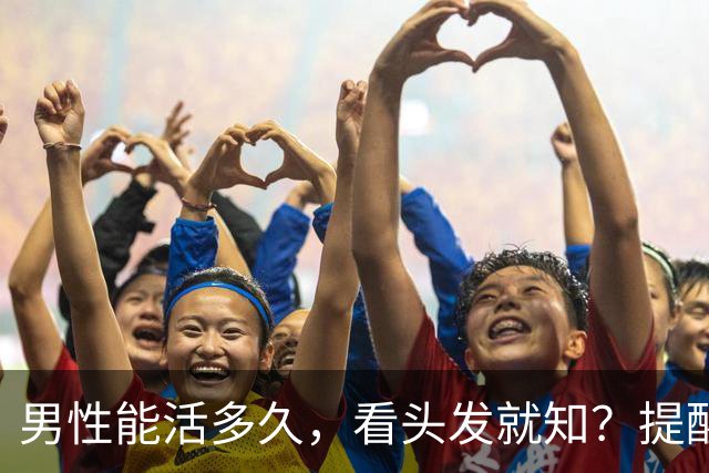 男性能活多久,看头发就知?提醒:若有这3症状,尽早引起重视!