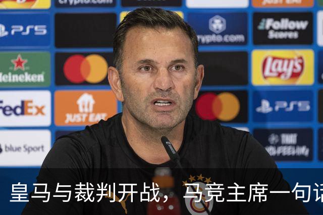 皇马与裁判开战，马竞主席一句话回应：我们都抱怨