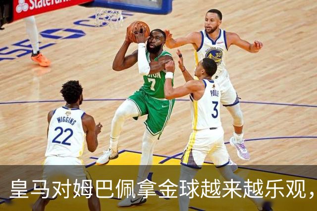 皇马对姆巴佩拿金球越来越乐观，但对手是亚马尔和凯恩