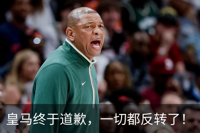 皇马终于道歉,一切都反转了!