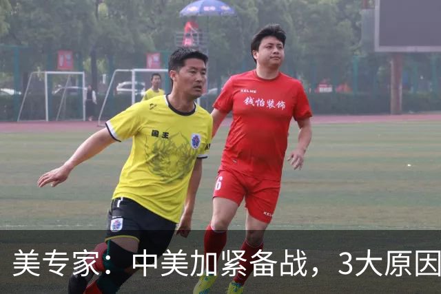 美专家：中美加紧备战，3大原因或将开战，美方不许中国平起平坐