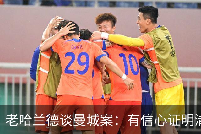 老哈兰德谈曼城案：有信心证明清白，盼上诉获公平听证