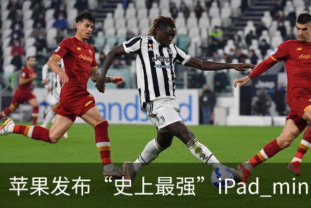 苹果发布“史上最强”iPad mini，但依然没舍得给高刷