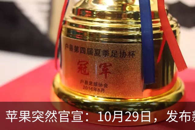 苹果突然官宣：10月29日，发布新品
