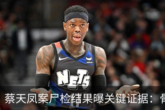 蔡天凤案尸检结果曝关键证据：骨面残留少量肉，锯痕比对指向电锯，运尸细节曝光