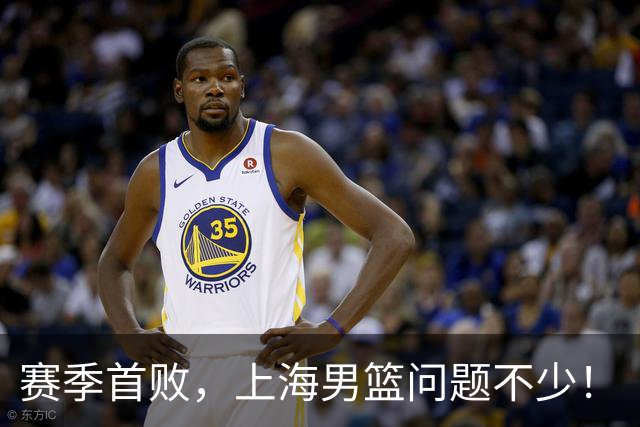 赛季首败，上海男篮问题不少！