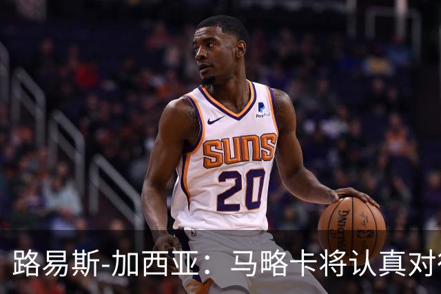 路易斯-加西亚：马略卡将认真对待国王杯，布克萨有望首发