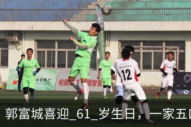 郭富城喜迎 61 岁生日，一家五口同框，状态嫩得像五十岁