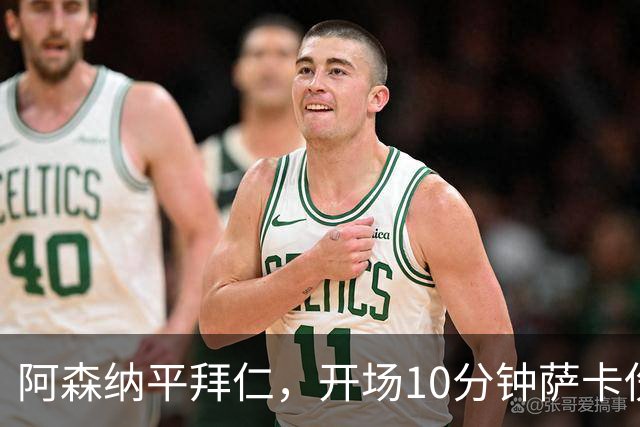 阿森纳平拜仁,开场10分钟萨卡伤退,阿尔特塔直言伤情不容乐观