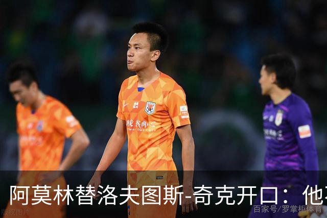 阿莫林替洛夫图斯-奇克开口：他不信自己能进英格兰队