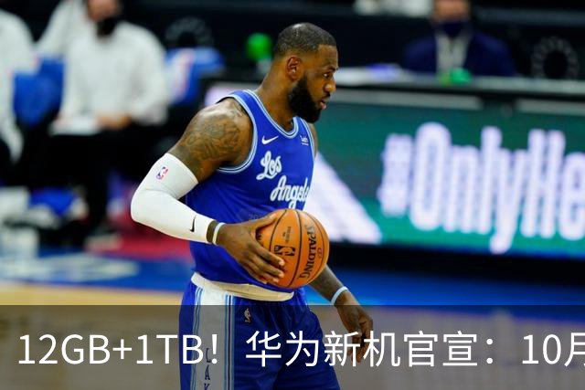 12GB+1TB！华为新机官宣：10月28日，全新登场