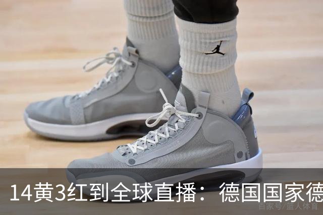 14黄3红到全球直播：德国国家德比变了什么