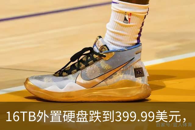16TB外置硬盘跌到399.99美元，比会员日还便宜50美元