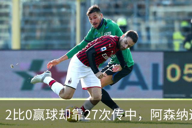 2比0赢球却靠27次传中，阿森纳这套打法藏了什么