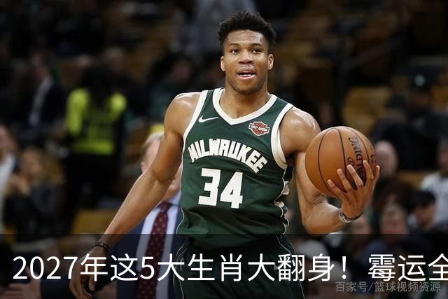 2027年这5大生肖大翻身!霉运全消,事业起飞,正财偏财全面爆发