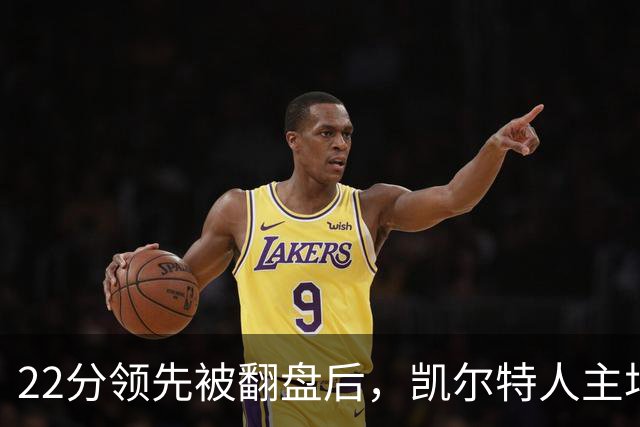 22分领先被翻盘后，凯尔特人主场迎来尼克斯