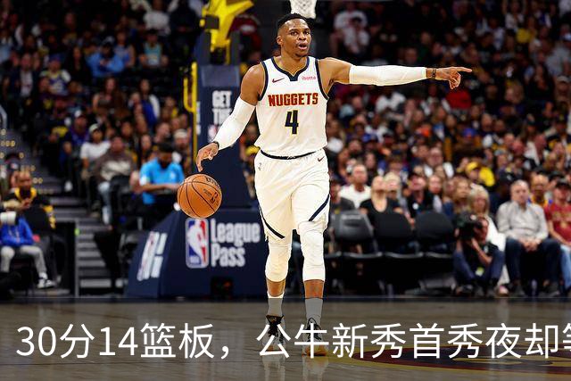 30分14篮板，公牛新秀首秀夜却等不来一场胜利